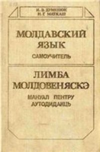 cover of the book Молдавский язык Самоучитель