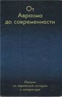 cover of the book От Авраама до современности = From Abraham to Modernity: Лекции по евр. истории и лит