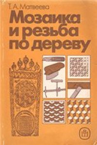 cover of the book Мозаика и резьба по дереву