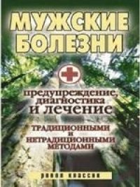 cover of the book Мужские болезни: предупреждение, диагностика и лечение традиционными и нетрадиционными методами