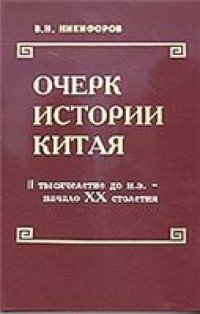 cover of the book Очерк истории Китая: II тысячелетие до н. э. - нач. XX столетия