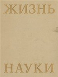 cover of the book Жизнь науки: Антология вступлений к классике естествознания