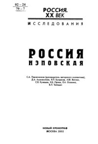 cover of the book Россия нэповская