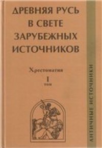 cover of the book Древняя Русь в свете зарубежных источников. Хрестоматия. Античные источники