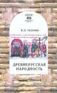 cover of the book Древнерусская народность: воображаемая или реальная