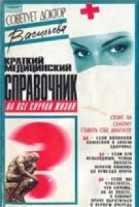 cover of the book Краткий медицинский справочник на все случаи жизни