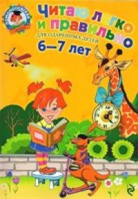 cover of the book Читаю легко и правильно. Для детей 6-7 лет