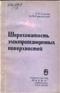 cover of the book Шероховатость электроосажденных поверхностей