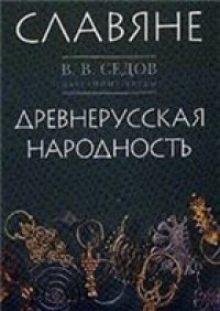 cover of the book Славяне. Историко-археологическое исследование