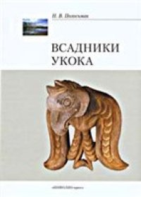 cover of the book Всадники Укока