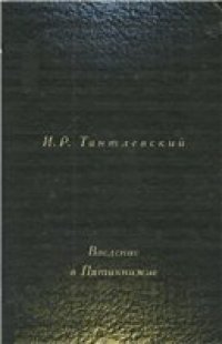 cover of the book Введение в Пятикнижие = Introduction to the Pentateuch