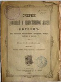 cover of the book Очерки домашней и общественной жизни евреев