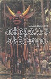 cover of the book Ожерелье экватора