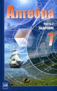 cover of the book Алгебра. 7 класс. В 2 ч. Ч. 2. Задачник для учащихся общеобразовательных учреждений