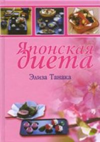 cover of the book Японская диета