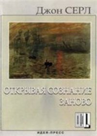 cover of the book Открывая сознание заново