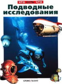 cover of the book Подводные исследования