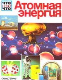 cover of the book Атомная энергия