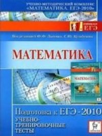 cover of the book Математика. Подготовка к ЕГЭ-2010. Учебно-тренировочные тесты