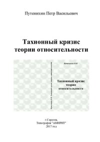 cover of the book Тахионный кризис теории относительности