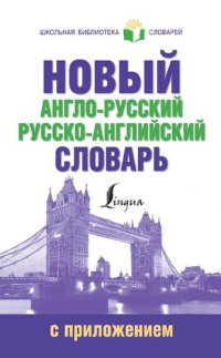 cover of the book Новый англо-русский русско-английский словарь с грамматическим приложением