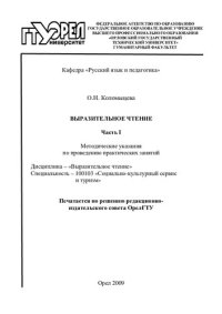 cover of the book Выразительное чтение. Ч. I