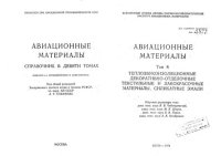 cover of the book Авиационные материалы  Том 8