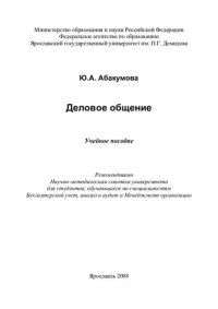 cover of the book Деловое общение (190,00 руб.)