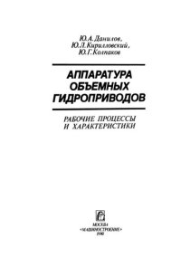 cover of the book Аппаратура объёмных гидроприводов