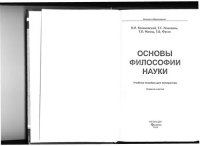 cover of the book Основы философии науки