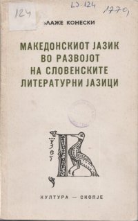 cover of the book Македонскиот јазик во развојот на словенските литературни јазици / Makedonskiot jazik vo razvojot na slovenskite literaturni jazici