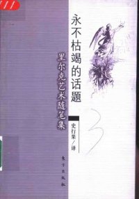 cover of the book 永不枯竭的话题: 里尔克艺术随笔集