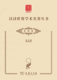 cover of the book 汉译世界学术名著丛书•分科本（120年纪念版）目录