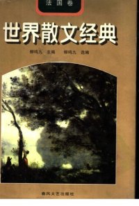 cover of the book 世界散文经典--法国卷