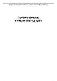 cover of the book Глубокое обучение в биологии и медицине