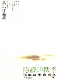 cover of the book 隐蔽的秩序: 拆解历史弈局