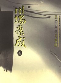 cover of the book 美的存在与发现