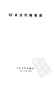 cover of the book 日本古代随笔选: 日本文学丛书