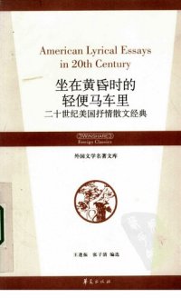 cover of the book 坐在黄昏时的轻便马车里: 二十世纪美国抒情散文经典