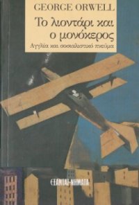 cover of the book Το λιοντάρι και ο μονόκερος