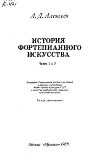 cover of the book История фортепьянного искусства : учебник. В 3-х ч. Ч.1 и 2