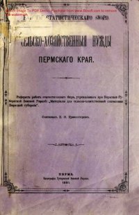 cover of the book Сельско-хозяйственные нужды Пермского края