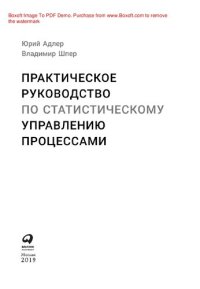 cover of the book Практическое руководство по статистическому управлению процессами: практическое руководство