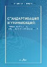 cover of the book Стандартизация и унификация: современный взгляд, проблемы и пути их преодоления : информационно-аналитическое и практически ориентированное обзорно-справочное пособие: справочник