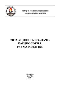 cover of the book Ситуационные задачи. Кардиология. Ревматологи