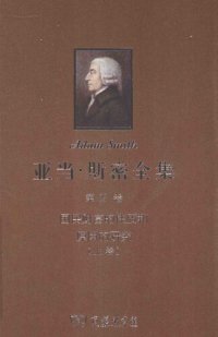 cover of the book 国民财富的性质和原因的研究（上卷）