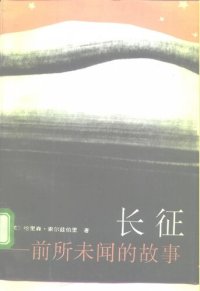 cover of the book 长征：前所未闻的故事