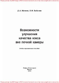 cover of the book Возможности улучшения качества кокса вне печной камеры : учебно-практическое пособие: учебное пособие