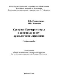 cover of the book Северное Причерноморье в античную эпоху : археология и мифология: учебное пособие