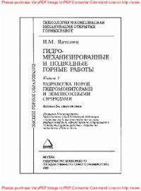 cover of the book Технология и комплексная механизация открытых горных работ. Гидромеханизированные и подводные горные работы: учебник. Книга 1. Разработка пород гидромониторами и землесосными снарядами